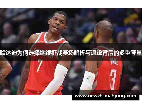 哈达迪为何选择继续征战赛场解析与退役背后的多重考量 哈达迪为何选择继续征战赛场解析与退役背后的多重考量
