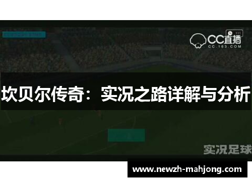 坎贝尔传奇：实况之路详解与分析