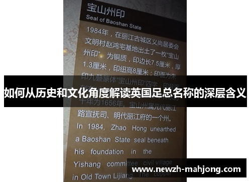 如何从历史和文化角度解读英国足总名称的深层含义 如何从历史和文化角度解读英国足总名称的深层含义
