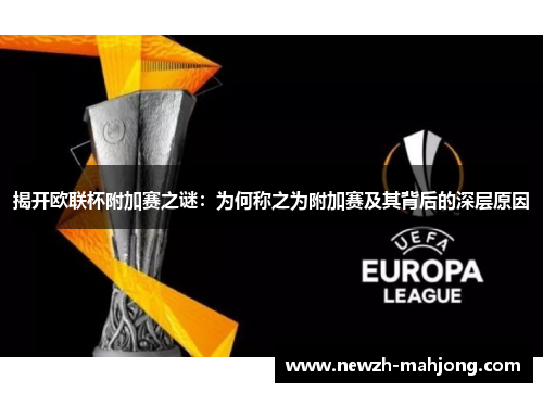 揭开欧联杯附加赛之谜：为何称之为附加赛及其背后的深层原因