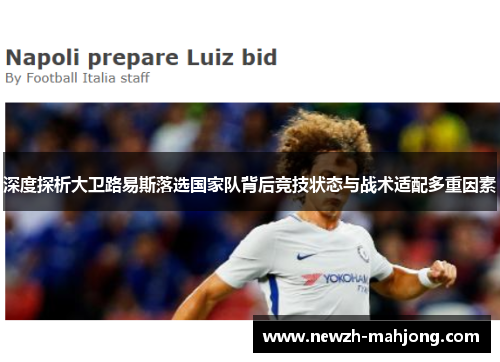 深度探析大卫路易斯落选国家队背后竞技状态与战术适配多重因素 深度探析大卫路易斯落选国家队背后竞技状态与战术适配多重因素