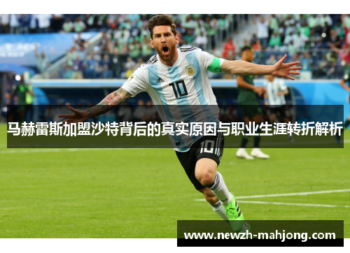 马赫雷斯加盟沙特背后的真实原因与职业生涯转折解析 马赫雷斯加盟沙特背后的真实原因与职业生涯转折解析
