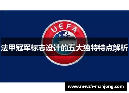 法甲冠军标志设计的五大独特特点解析 法甲冠军标志设计的五大独特特点解析