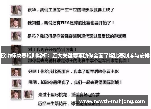 欧协杯决赛规则解析:五大关键要素助你全面了解比赛制度与安排 欧协杯决赛规则解析:五大关键要素助你全面了解比赛制度与安排