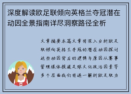 深度解读欧足联倾向英格兰夺冠潜在动因全景指南详尽洞察路径全析 深度解读欧足联倾向英格兰夺冠潜在动因全景指南详尽洞察路径全析