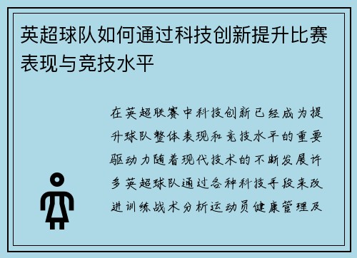 英超球队如何通过科技创新提升比赛表现与竞技水平 英超球队如何通过科技创新提升比赛表现与竞技水平