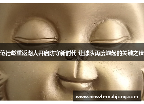 范德彪重返湖人开启防守新时代 让球队再度崛起的关键之役 范德彪重返湖人开启防守新时代 让球队再度崛起的关键之役