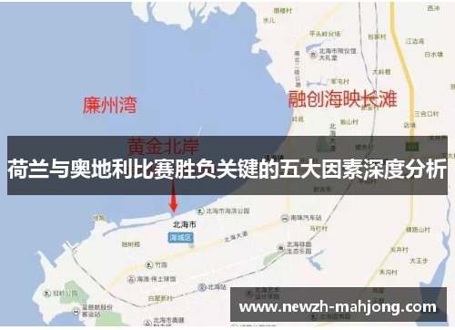 荷兰与奥地利比赛胜负关键的五大因素深度分析 荷兰与奥地利比赛胜负关键的五大因素深度分析