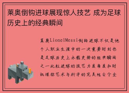 莱奥倒钩进球展现惊人技艺 成为足球历史上的经典瞬间