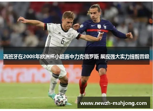 西班牙在2008年欧洲杯小组赛中力克俄罗斯 展现强大实力提前晋级