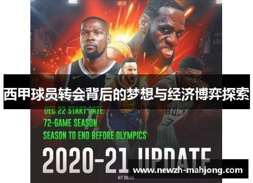 西甲球员转会背后的梦想与经济博弈探索