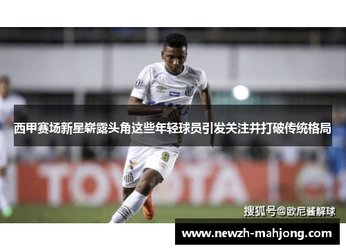 西甲赛场新星崭露头角这些年轻球员引发关注并打破传统格局