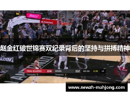 赵金红破世锦赛双纪录背后的坚持与拼搏精神 赵金红破世锦赛双纪录背后的坚持与拼搏精神