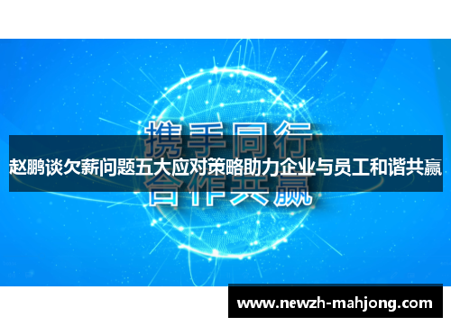 赵鹏谈欠薪问题五大应对策略助力企业与员工和谐共赢