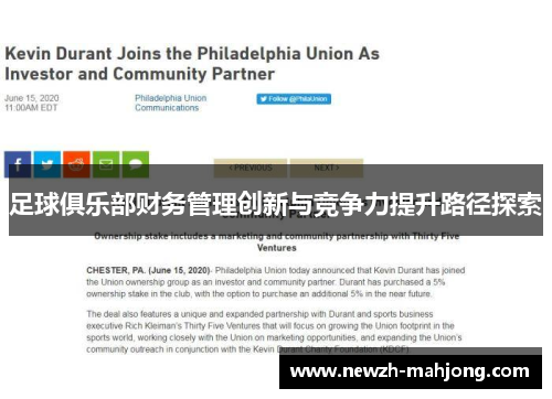 足球俱乐部财务管理创新与竞争力提升路径探索 足球俱乐部财务管理创新与竞争力提升路径探索