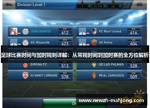 足球比赛时间与加时规则详解:从常规时间到加时赛的全方位解析 足球比赛时间与加时规则详解:从常规时间到加时赛的全方位解析