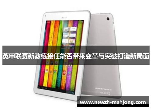 英甲联赛新教练接任能否带来变革与突破打造新局面
