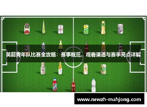 英超青年队比赛全攻略：赛事概览、观看渠道与赛季亮点详解