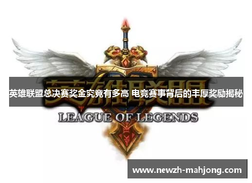 英雄联盟总决赛奖金究竟有多高 电竞赛事背后的丰厚奖励揭秘