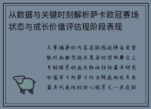 从数据与关键时刻解析萨卡欧冠赛场状态与成长价值评估现阶段表现