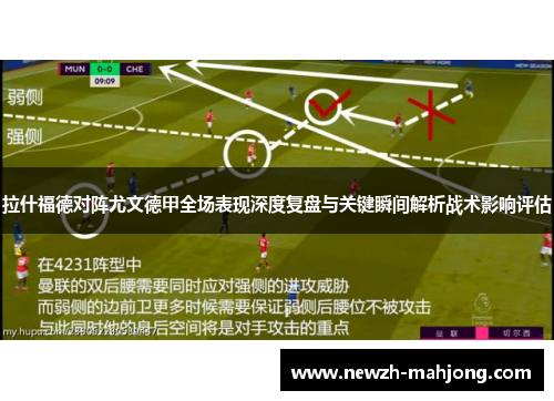 拉什福德对阵尤文德甲全场表现深度复盘与关键瞬间解析战术影响评估
