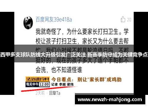 西甲多支球队防线大升级引发广泛关注 新赛季防守成为关键竞争点