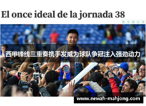 西甲锋线三重奏携手发威为球队争冠注入强劲动力
