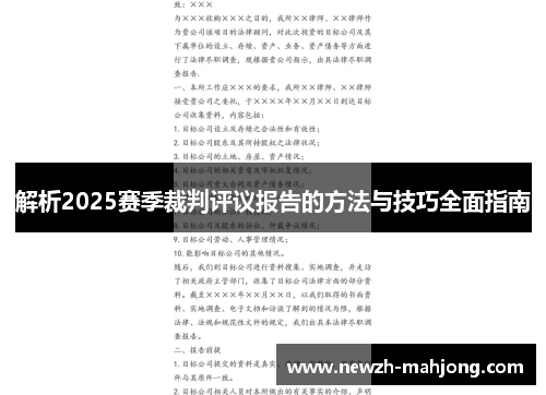 解析2025赛季裁判评议报告的方法与技巧全面指南