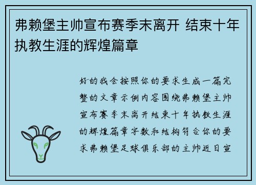 弗赖堡主帅宣布赛季末离开 结束十年执教生涯的辉煌篇章