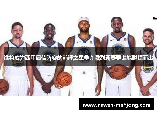 谁将成为西甲最佳阵容的前锋之星争夺激烈新赛季谁能脱颖而出 谁将成为西甲最佳阵容的前锋之星争夺激烈新赛季谁能脱颖而出