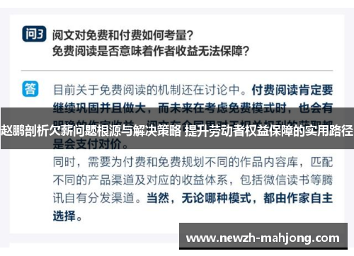 赵鹏剖析欠薪问题根源与解决策略 提升劳动者权益保障的实用路径 赵鹏剖析欠薪问题根源与解决策略 提升劳动者权益保障的实用路径