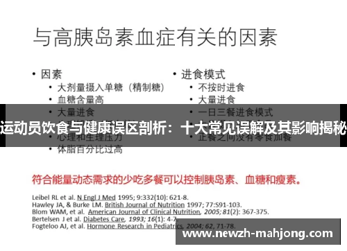 运动员饮食与健康误区剖析:十大常见误解及其影响揭秘 运动员饮食与健康误区剖析:十大常见误解及其影响揭秘