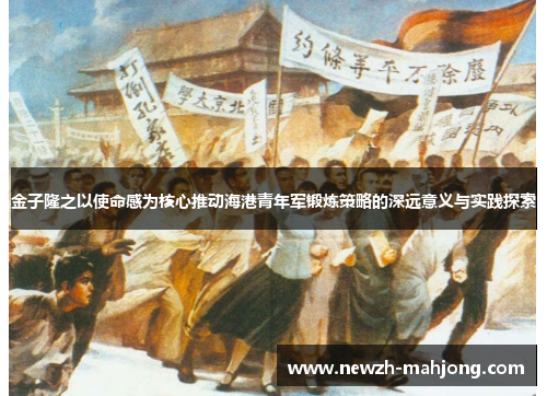 金子隆之以使命感为核心推动海港青年军锻炼策略的深远意义与实践探索 金子隆之以使命感为核心推动海港青年军锻炼策略的深远意义与实践探索