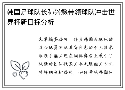 韩国足球队长孙兴慜带领球队冲击世界杯新目标分析 韩国足球队长孙兴慜带领球队冲击世界杯新目标分析