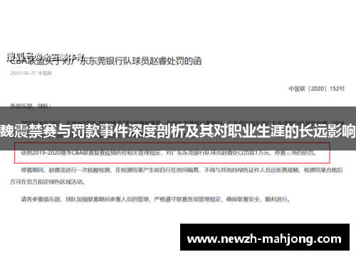 魏震禁赛与罚款事件深度剖析及其对职业生涯的长远影响 魏震禁赛与罚款事件深度剖析及其对职业生涯的长远影响