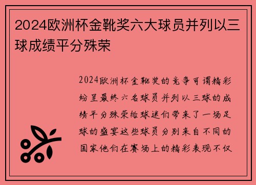 2024欧洲杯金靴奖六大球员并列以三球成绩平分殊荣