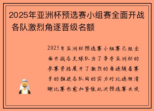 2025年亚洲杯预选赛小组赛全面开战 各队激烈角逐晋级名额