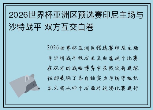 2026世界杯亚洲区预选赛印尼主场与沙特战平 双方互交白卷