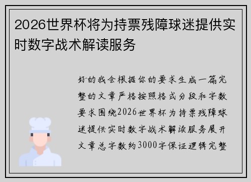 2026世界杯将为持票残障球迷提供实时数字战术解读服务 2026世界杯将为持票残障球迷提供实时数字战术解读服务