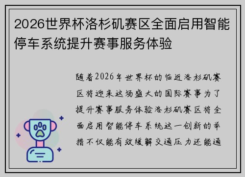 2026世界杯洛杉矶赛区全面启用智能停车系统提升赛事服务体验