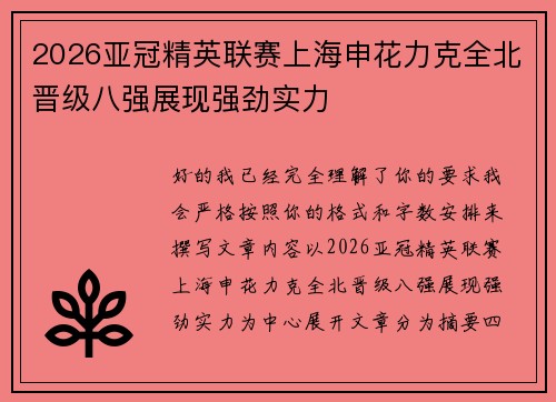 2026亚冠精英联赛上海申花力克全北晋级八强展现强劲实力 2026亚冠精英联赛上海申花力克全北晋级八强展现强劲实力