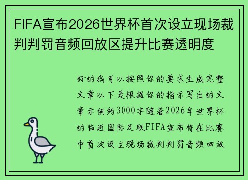 FIFA宣布2026世界杯首次设立现场裁判判罚音频回放区提升比赛透明度