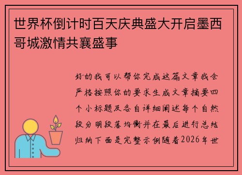 世界杯倒计时百天庆典盛大开启墨西哥城激情共襄盛事