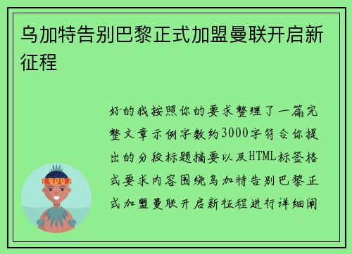 乌加特告别巴黎正式加盟曼联开启新征程 乌加特告别巴黎正式加盟曼联开启新征程