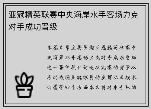 亚冠精英联赛中央海岸水手客场力克对手成功晋级