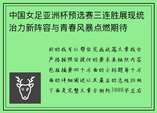 中国女足亚洲杯预选赛三连胜展现统治力新阵容与青春风暴点燃期待 中国女足亚洲杯预选赛三连胜展现统治力新阵容与青春风暴点燃期待