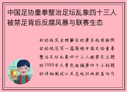 中国足协重拳整治足坛乱象四十三人被禁足背后反腐风暴与联赛生态