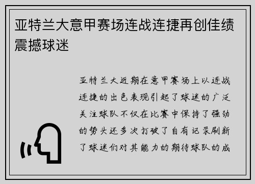 亚特兰大意甲赛场连战连捷再创佳绩震撼球迷