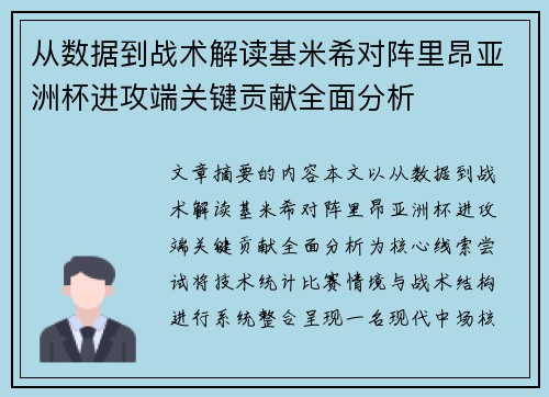 从数据到战术解读基米希对阵里昂亚洲杯进攻端关键贡献全面分析
