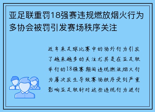 亚足联重罚18强赛违规燃放烟火行为多协会被罚引发赛场秩序关注